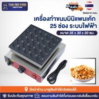 ราคา เครื่องทำขนมมินิแพนเค้ก 25 ช่อง ระบบไฟฟ้า เตามินิเเพนเค้ก ขนมเเพนเค้กจิ๋ว (18079673388)