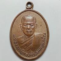 ราคา เหรียญพระอาจารย์ทองคำ วัดเสวตศิลาราม จ.อยุธยา ปี 2522 เนื้อทองแดง (28301016678)