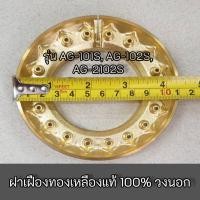 ราคา LUCKY FLAME ฝาเฝืองทองเหลืองวงนอก หัวเตา รุ่น AG-101S, AG-102S, AG-2102S แท้ 100% (5171664015)