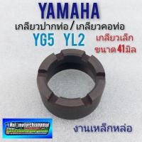 ราคา น็อตคอท่อ yl2 yg5 yb100 เกลียวคอท่อ yamaha yg5 yl2 yb100 น็อตยึดท่อ yamaha yg5 yl2 yb100 1ตัว (10732420393)