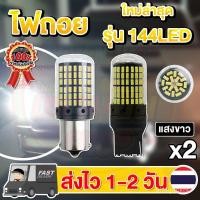 ราคา แพ็ค 2 หลอด ใหม่ ไฟถอย LED 144ชิป ติดแช่ ขั้วเขี้ยว/ขั้วเสียบT20 (9072562037)