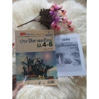 ราคา ประวัติศาสตร์ไทย ม.4-6 คู่มือเตรียมสอบประวัติศาสตร์ไทย ม.4-6 ประวัติศาสตร์ ม.4-6 หนังสือประวัติศาสตร์ ม.4-6 (พร้อมเฉลย) (3940288754)