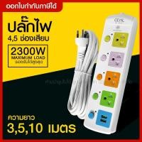 ราคา ส่งด่วน CKML ปลั๊กไฟ ((มอก.แท้)) รางปลั๊กไฟ 4 ช่อง 5 ช่อง 2USB ปลั๊กพ่วง ความยาว 3,5,10 เมตร CKML-815U / CKML-814U (8353139733)