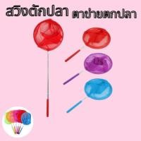 ราคา สวิงตักปลา สวิงถุงผ้าตาข่าย (คละสี) ขนาดเส้นผ่านศูนย์กลาง 19 cm. ยืดยาวได้ 84 cm. น้ำหนักเบา 1774 (19125677503)