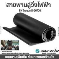 ราคา สายพานลู่วิ่ง BH Treadmill G6700 เกรดCommercian 2.3 มม. (21584756867)