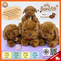 ราคา ตุ๊กตา สุนัข ช็อคโก้ (ขนาด 6,8,11,15 นิ้ว, กลิ่นช็อคโกแล็ค) ลิขสิทธิ์แท้ / ตุ๊กตา Choco Dog หมา ช็อคโก้ Chocolate (26155007199)