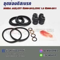 ราคา HIKEN ชุดซ่อมยางดิสเบรค HONDA JAZZ,CITY ปี2009-2012,CIVIC 1.8 ปี2006-2011 (01463-S2A-000) 1ชุด (27954410792)