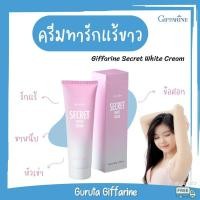 ราคา ครีมทารักแร้ ครีมทารักแร้ขาว กิฟฟารีน รักแร้ขาว แท้ ทารักแร้ ครีมทาก้น ซีเคร็ด ไวท์ ครีม ทา รักแร้ ขาหนีบ ข้อศอก ทาก้น (6577298255)