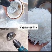 ราคา หัวขูดมะพร้าว (ไม่รวมสว่าน) สำหรับ ทำขนม มีให้เลือก 5รุ่น มะพร้าวขูด มะพร้าวเส้น ใช้กับ สว่าน หัวขูด บ้าบิ่น ขนมต้ม (4267763107)