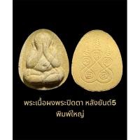 ราคา พระเนื้อผงพุทธคุณพระปิดตา หลังยันต์ 5 พิมพ์ใหญ่ ไม่รู้วัด สวยงาม (29955262580)
