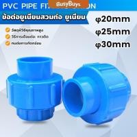 ราคา B.B. ข้อต่อท่อประปา ข้อต่อพีวีซี ยูเนียน หน่วยวัดเป็นมิลลิเมตร PVC Pipe Fitting Union (25375100998)