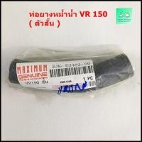 ราคา ท่อยางหม้อน้ำ VR 150 ( ตัวสั้น ) (4896384005)