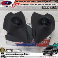 ราคา หูช้างเสียงแหลมตรงรุ่น MITSUBISHI PAJERO 2015-2018 ประกอบเข้ากับ FERRIS-FR65 ลำโพงแหลมโดม ทวิตเตอร์ 300watts (16986285578)