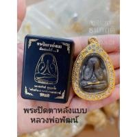 ราคา กรอบพระปิดตาหลังแบบ หลวงพ่อพัฒน์/ ปิดตาเงินล้าน หลวงปู่รอด/ปิดตาปลดหนี้ปู่โต๊ะ (22504845690)
