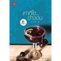 ราคา เท่าที่ใจ...เว้าวอน ชุด เท่าที่...เธอ ผู้เขียน: ฉัตรฉาย มือหนึ่งนอกซีล ราคาปก 359 (29156601575)