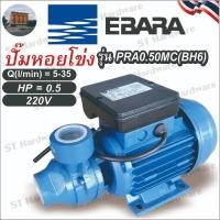 ราคา ปั๊มหอยโข่ง EBARA รุ่น PRA0.50MC ขนาดท่อ 1นิ้ว มอเตอร์ 0.5แรงม้า กำลังไฟ 220โวลต์ ร้านคนไทย จัดส่งและออกใบกำกับภาษีได้ภา (28700697183)
