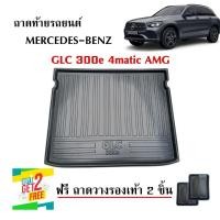 ราคา (สต็อกมีพร้อมส่ง) ถาดท้ายรถยนต์ Mercedes - Benz รุ่น GLC 300e 4matic amg (งานส่งศูนย์) (14377985677)