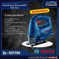 ราคา Bosch เลื่อยจิ๊กซอว์ รุ่น GST 700 500วัตต์ เลื่อยจิ๊กซอว์ไฟฟ้า (26155974877)