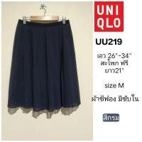 ราคา UU219 กระโปรงพลีทสั้น Uniqlo size M เอว 26 ถึง 34 นิ้ว (26400669977)