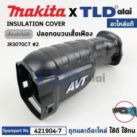 ราคา เสื้อยาง (แท้) เลื่อยชักไฟฟ้า Makita มากีต้า รุ่น JR3070CT #2 (421904-7) (อะไหล่แท้100%) INSULATION COVER (25828669408)