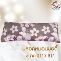 ราคา ปลอกหมอนบอดี้ ลายดอกขาว-กะปิ ผ้าไมโครนุ่มลืน ปลอกหมอนข้างใบใหญ่ (5039993118)