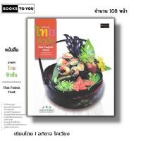 ราคา หนังสือ ราคา 69 บาท อาหารไทยฟิวชั่น Thai Fusion Food I เขียนโดย อภิชาต โคเวียง สอนทำอาหาร สูตรทำอาหาร ตำรับอาหาร (18087131057)