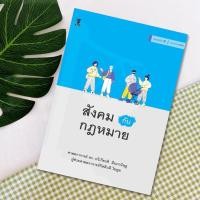 ราคา สังคมกับกฎหมาย (ศาสตราจารย์ ดร. ทวีเกียรติ มีนะกนิษฐ) (22340506961)