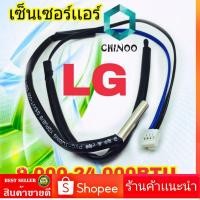 ราคา เซ็นเซอร์เเอร์ LG 9,000-24,000BTU มีหาง เเจ็คขาวเเดง เซ็นเซอร์ เเอร์ เเอลจี (23518033825)