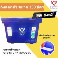 ราคา สีน้ำเงิน ถังน้ำ ถังเก็บน้ำ ถังดอกบัว ขนาด 150 ลิตร ส่งฟรีทั่วประเทศ (7014799215)
