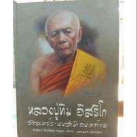 ราคา หนังสือพระหลวงปู่ทิมทั้งในวัดและนอกวัดฉบับสากลที่นิยม (1921905051)