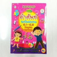 ราคา พจนานุกรม อังกฤษ-ไทย,ไทย-อังกฤษ ระดับประถม ป.1-ป.6 (5251095320)