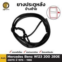 ราคา ยางประตูหลัง ซ้าย Mercedes Benz W123 200 280E 230TE 1976 - 1986 เบนซ์ ยางประตูใน ยางแท้ คุณภาพดี ส่งไว (12713592975)