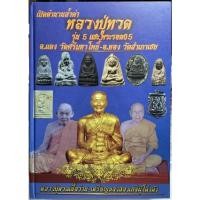 ราคา #หนังสือเปิดตำนานล้ำค่าหลวงปู่ทวดรุ่น 5 แชะ พระรอด05 อาจารย์แดง_วัดศรีมหาโพธิ์และอาจารย์ทอง_วัดสำเภาเชย โดยพร_เมืองใต้ (22311480001)