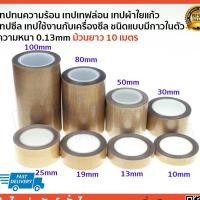 ราคา เทป Tapeทนความร้อน เทฟล่อน ผ้าใยแก้ว เครื่ิองซีล ชนิดแบบมีกาวในตัว ม้วนยาว10เมตร ความหนา 0.13mm ขนาดหน้ากว้าง10mm -100mm (3376511988)