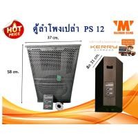 ราคา ตู้ลำโพงเปล่า ขนาด PS12 พร้อมตะแกรงตู้แบบปั๊ม เพลทตู้ลำโพง และเบ้าเสียบตู้ลำโพง สีระเบิด ไม้อัดแท้ (5530041604)