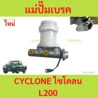 ราคา แม่ปั๊มเบรค CYCLONE L200 ไซโคลน แม่ปั้มเบรค MITSUBISHI CYCLONE (24971111164)