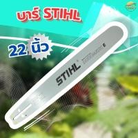 ราคา บาร์เลื่อยยนต์ STIHL 22 นิ้ว หัวตรง ของแท้ สำหรับเลื่อยยนต์รุ่นเล็ก เช่น 5200 3800 5800 6000 (28408741126)
