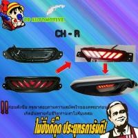 ราคา ไฟทับทิมท้าย (ตัวกลาง) Toyota C-HR โตโยต้า ซี-เอชอาร์ (5355232607)