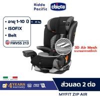 ราคา Chicco Myfit Zip Air Car Seat คาร์ซีท เด็กเล็ก เด็กโต อายุ 1ขวบ+ ผ้า3D ติดตั้ง ISOFIX (8874534915)
