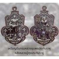 ราคา เหรียญยืนกรมหลวงชุมพรประทับราหู หลังหลวงปู่ศุขประทับราหู เนื้อนวโลหะ สภาพสวยมาก (17089673263)