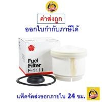 ราคา ✅ ส่งไว ✅ Sakura F-1111 กรองโซล่าดักน้ำ กรองน้ำมันเชื้อเพลิง กรองดีเซล Toyota รุ่น Vigo /Fortuner /Innova /Commuter (6755639565)