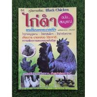 ราคา หนังสือคู่มือเลี้ยงไก่ดำฉบับสมบูรณ์ (18496507342)