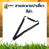 ราคา สายสะพาย เครื่องตัดหญ้า บ่าเดี่ยว ( สีดำ ) GX35, CG411, RBC411, CG328, CG260 (10238015289)