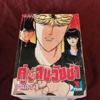 ราคา คู่แสบวัยซ่า สภาพบ้าน part 1 เล่ม 3,4,5 โดนน้ำ ขายตามสภาพ (24565399528)