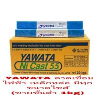 ราคา YAWATA ลวดเชื่อมเหล็กหล่อไฟฟ้า มีทุกขนาดไซส์ (ขายขั้นต่ำ 1kg) (2236946044)