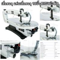 ราคา เลื่อยฉลุแท่นเลื่อยฉลุ18นิ้ว ยี่ห้อBIGWOOD(บิ๊กวูด) รุ่นSSA-18LVตัดไม้กว้างสุด45เซนประกัน1ปีมีอะไหล่และบริการหลังการขาย (25660663984)