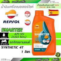 ราคา น้ำมันเครื่อง REPSOL SMARTER SYNTHETIC 4T 10W40 1L น้ำมันสังเคราะห์ 100% (29051438536)