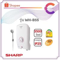 ราคา SHARP เครื่องทำน้ำอุ่น 3500W รุ่น WH-B55 (รับประกันหม้อต้ม 5 ปี) (7941984903)
