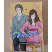 ราคา นิยาย ปฏิบัติการชิงรักสลักใจ โดยเรซิน ปก280-. (1993752590)