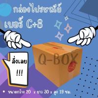 ราคา กล่องไปรษณีย์ เบอร์ C+8 (แพ็คละ20ใบ) กล่องพัสดุ กล่องไปรษณีย์ฝาชน ส่งฟรี (17699383306)